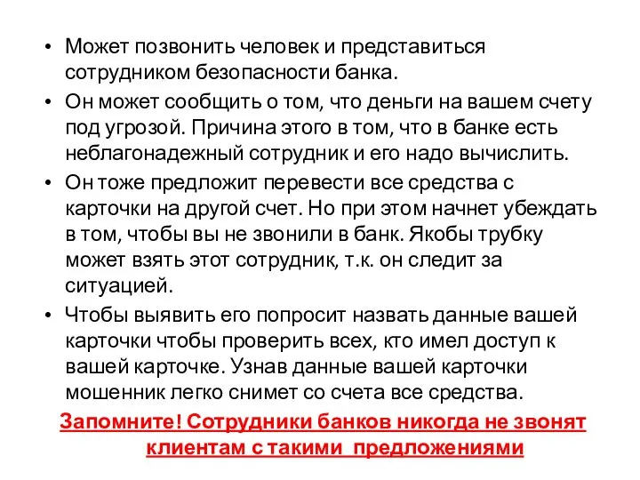 Может позвонить человек и представиться сотрудником безопасности банка. Он может сообщить о