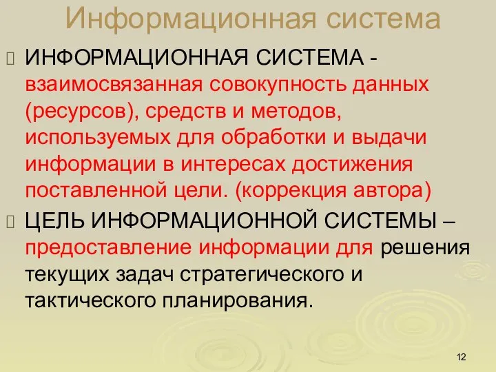 ИНФОРМАЦИОННАЯ СИСТЕМА - взаимосвязанная совокупность данных (ресурсов), средств и методов, используемых для