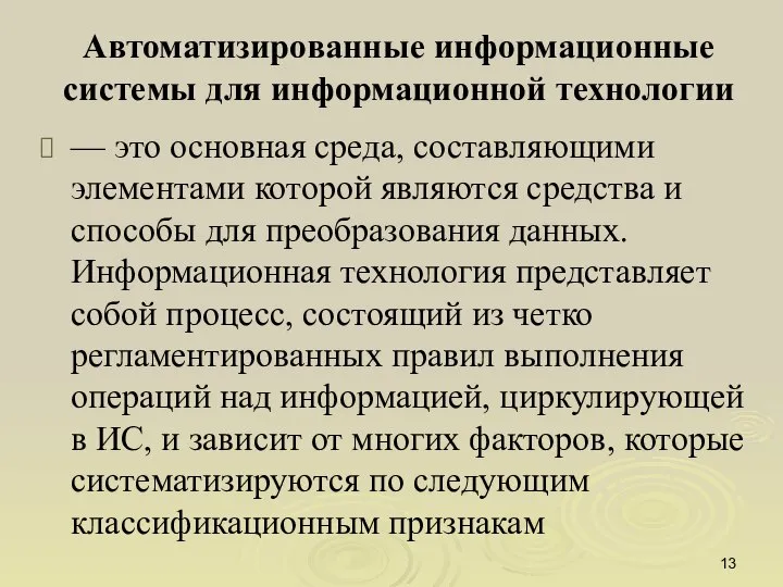 Автоматизированные информационные системы для информационной технологии — это основная среда, составляющими элементами