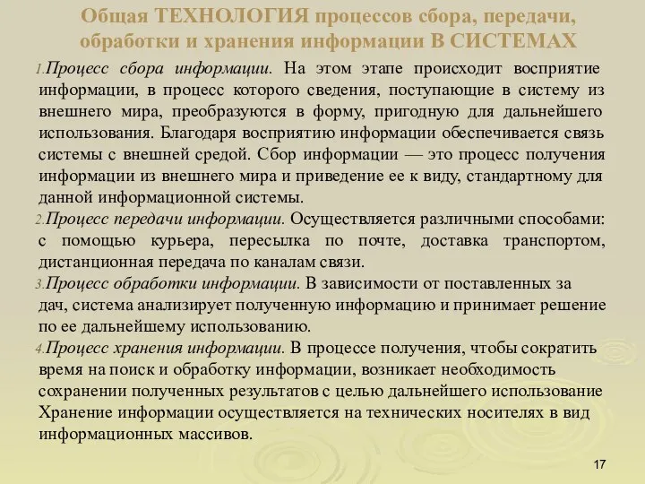 Общая ТЕХНОЛОГИЯ процессов сбора, передачи, обработки и хранения информации В СИСТЕМАХ Процесс