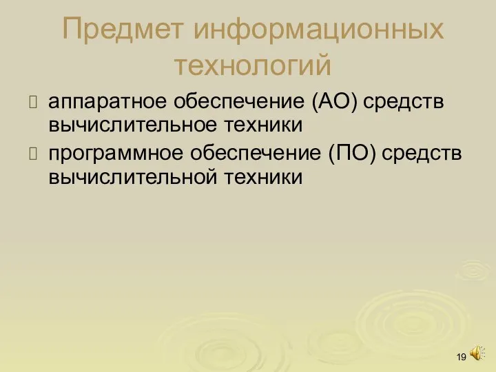 Предмет информационных технологий аппаратное обеспечение (АО) средств вычислительное техники программное обеспечение (ПО) средств вычислительной техники