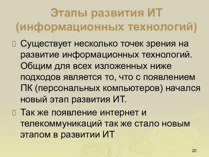 Этапы развития ИТ (информационных технологий) Существует несколько точек зрения на развитие информационных