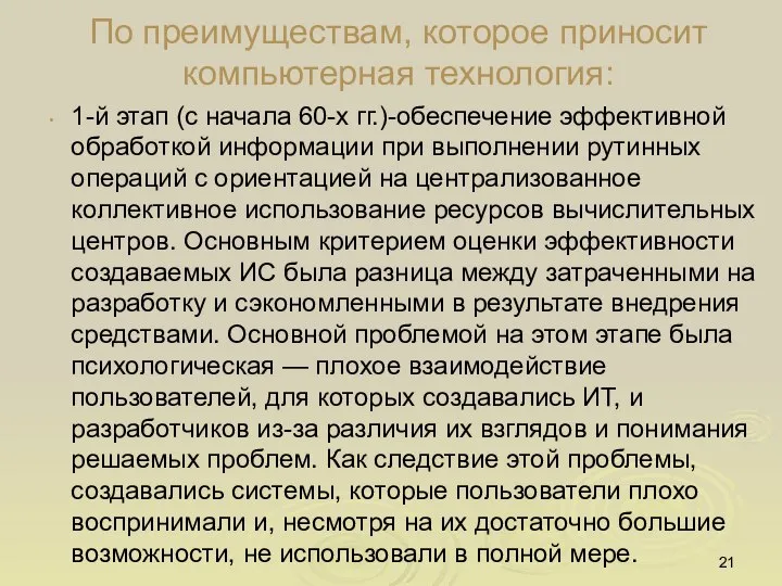 По преимуществам, которое приносит компьютерная технология: 1-й этап (с начала 60-х гг.)-обеспечение