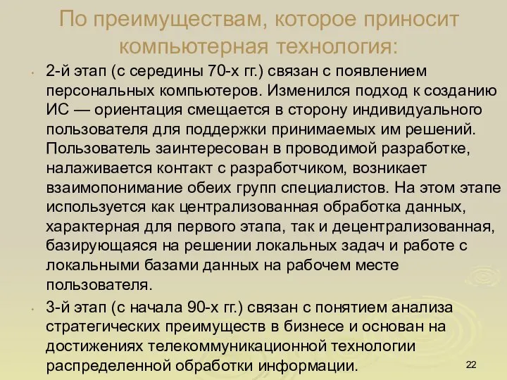 По преимуществам, которое приносит компьютерная технология: 2-й этап (с середины 70-х гг.)