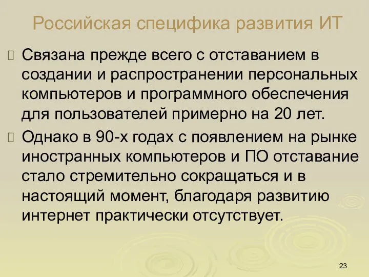 Российская специфика развития ИТ Связана прежде всего с отставанием в создании и