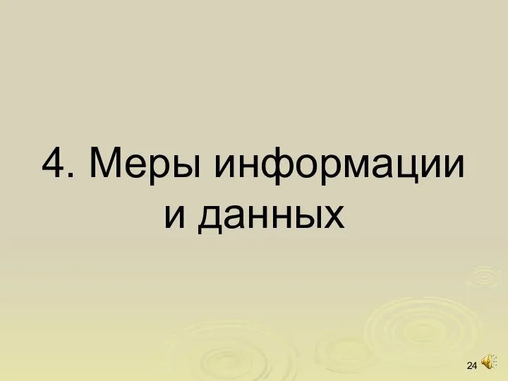 4. Меры информации и данных