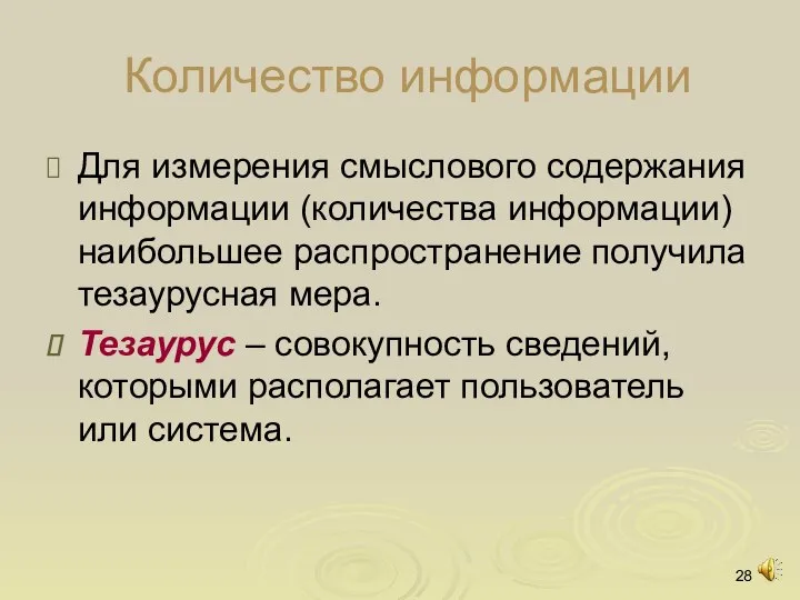 Количество информации Для измерения смыслового содержания информации (количества информации) наибольшее распространение получила