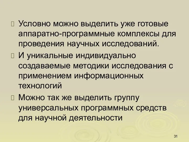 Условно можно выделить уже готовые аппаратно-программные комплексы для проведения научных исследований. И