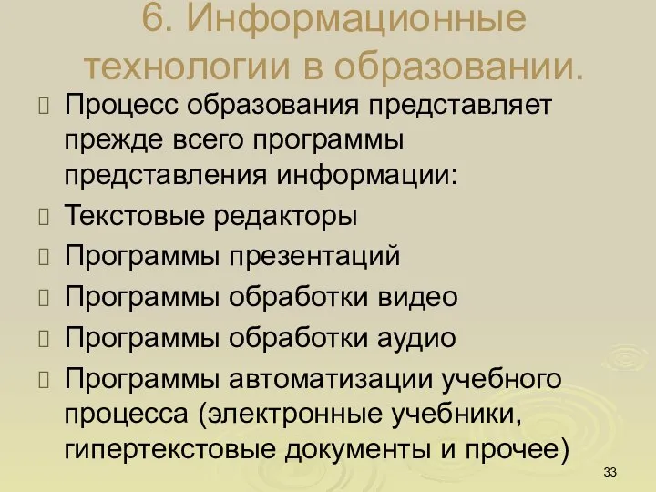 6. Информационные технологии в образовании. Процесс образования представляет прежде всего программы представления