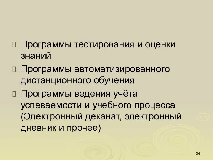 Программы тестирования и оценки знаний Программы автоматизированного дистанционного обучения Программы ведения учёта