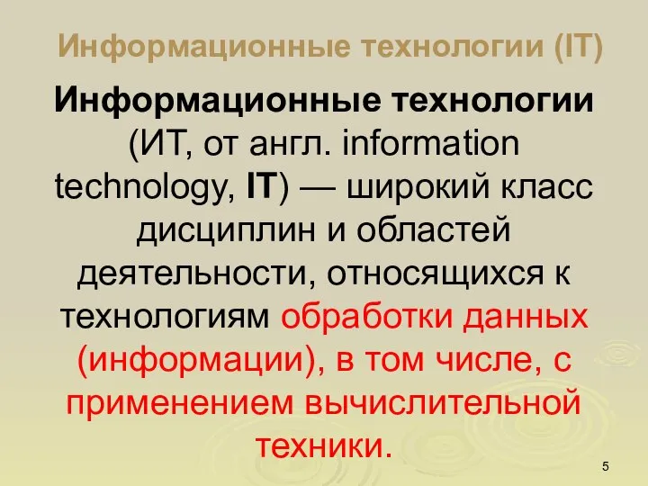 Информационные технологии (IT) Информационные технологии (ИТ, от англ. information technology, IT) —