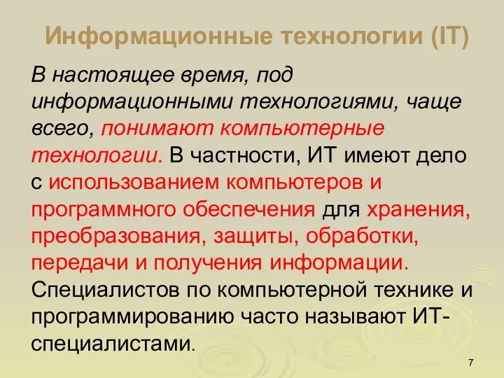 Информационные технологии (IT) В настоящее время, под информационными технологиями, чаще всего, понимают