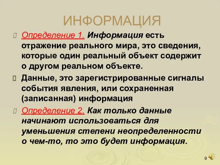 ИНФОРМАЦИЯ Определение 1. Информация есть отражение реального мира, это сведения, которые один