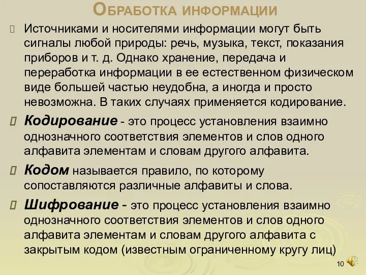 Обработка информации Источниками и носителями информации могут быть сигналы любой природы: речь,