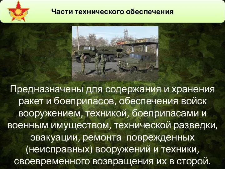 Части технического обеспечения Предназначены для содержания и хранения ракет и боеприпасов, обеспечения