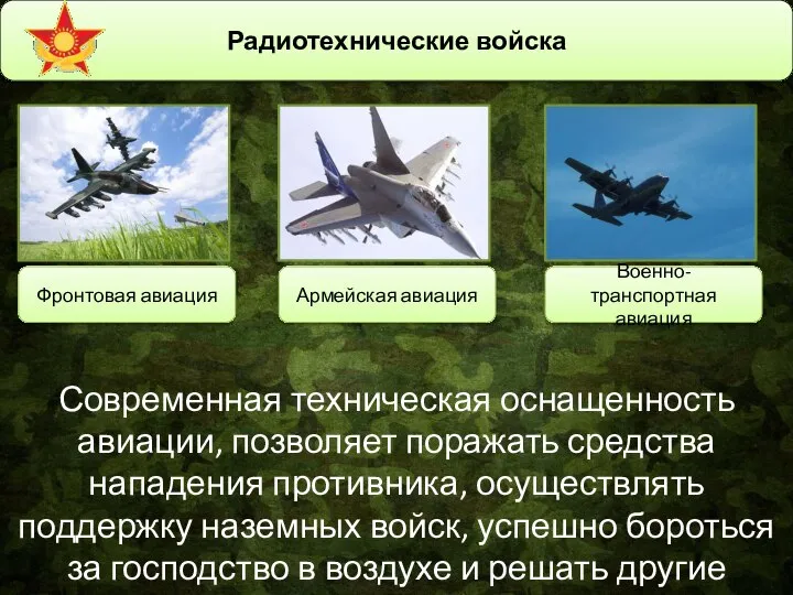 Радиотехнические войска Современная техническая оснащенность авиации, позволяет поражать средства нападения противника, осуществлять