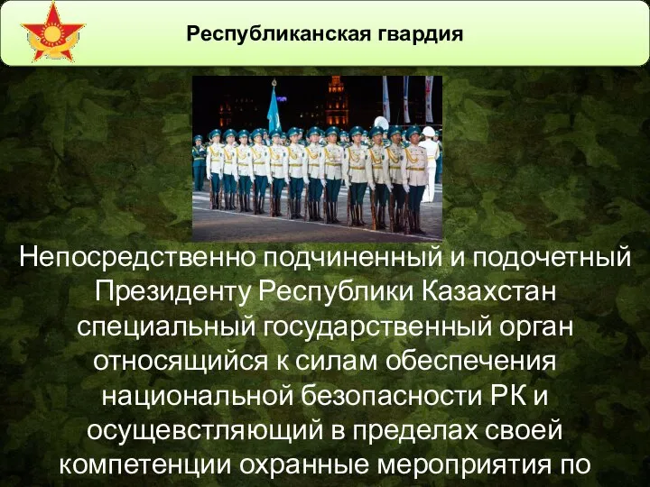 Республиканская гвардия Непосредственно подчиненный и подочетный Президенту Республики Казахстан специальный государственный орган