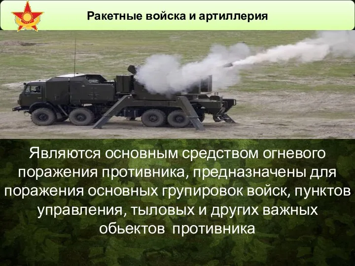 Ракетные войска и артиллерия Являются основным средством огневого поражения противника, предназначены для