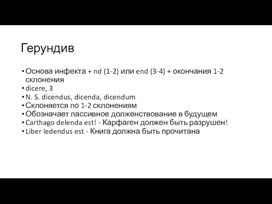 Герундив Основа инфекта + nd (1-2) или end (3-4) + окончания 1-2