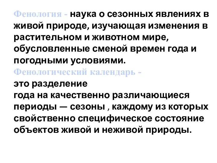 Фенология - наука о сезонных явлениях в живой природе, изучающая изменения в