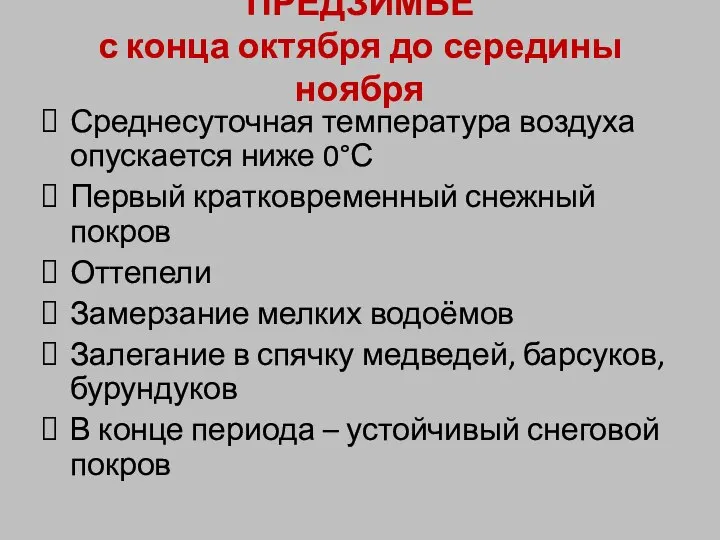 ПРЕДЗИМЬЕ с конца октября до середины ноября Среднесуточная температура воздуха опускается ниже