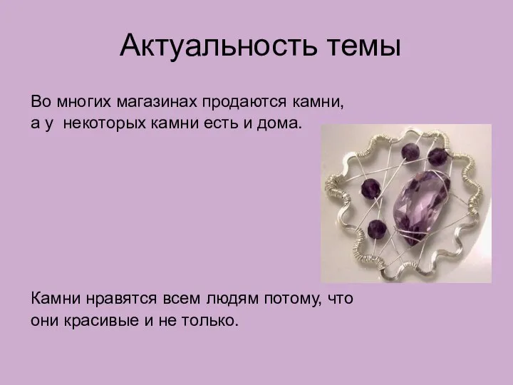 Актуальность темы Во многих магазинах продаются камни, а у некоторых камни есть