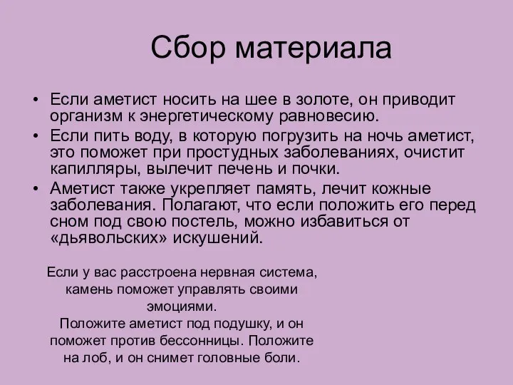 Сбор материала Если аметист носить на шее в золоте, он приводит организм