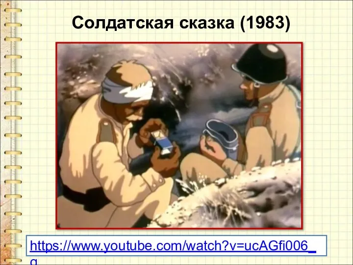 Солдатская сказка (1983) https://www.youtube.com/watch?v=ucAGfi006_g
