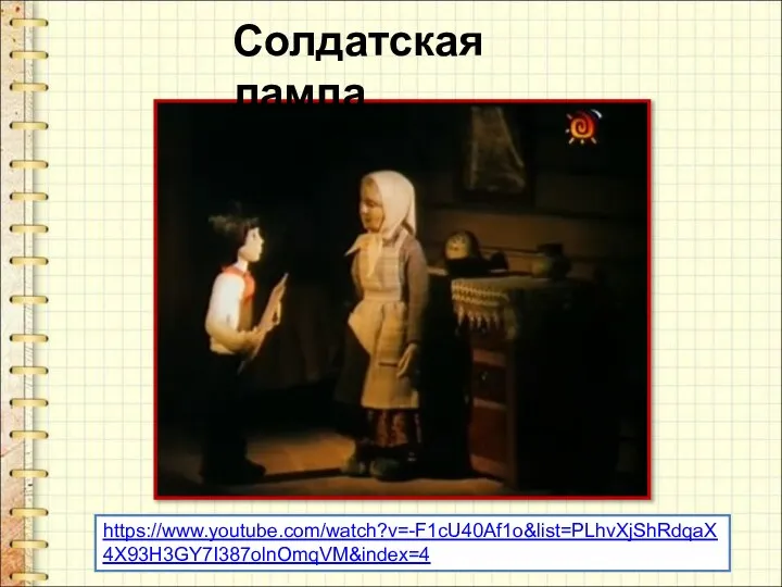 Солдатская лампа https://www.youtube.com/watch?v=-F1cU40Af1o&list=PLhvXjShRdqaX4X93H3GY7I387olnOmqVM&index=4