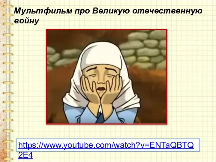 Мультфильм про Великую отечественную войну https://www.youtube.com/watch?v=ENTaQBTQ2E4