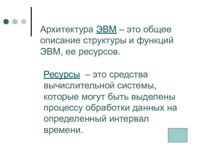 Архитектура ЭВМ – это общее описание структуры и функций ЭВМ, ее ресурсов.