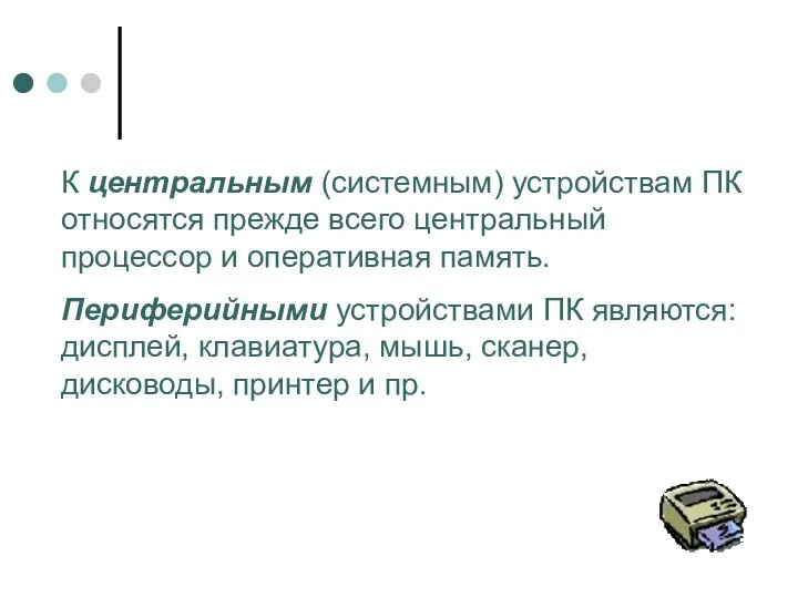 К центральным (системным) устройствам ПК относятся прежде всего центральный процессор и оперативная