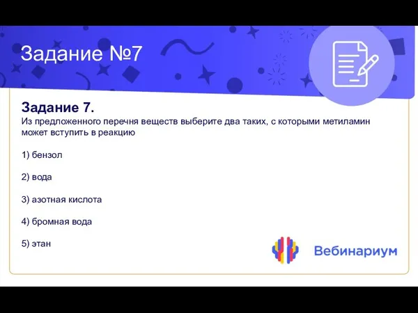 Задание №7 Задание 7. Из предложенного перечня веществ выберите два таких, с