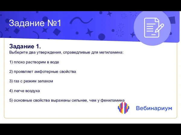 Задание №1 Задание 1. Выберите два утверждения, справедливые для метиламина: 1) плохо