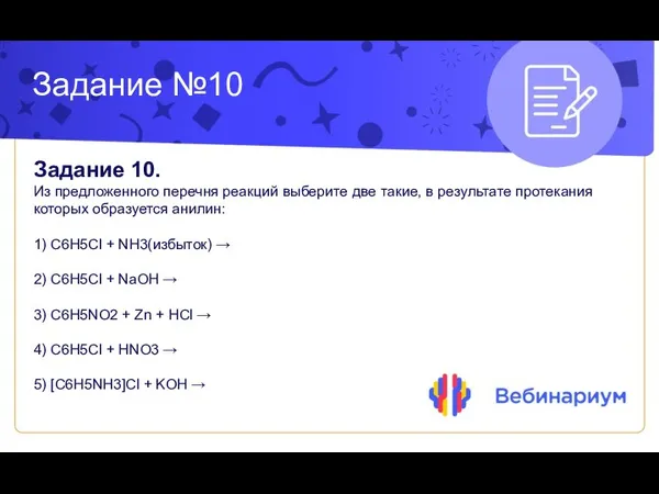 Задание №10 Задание 10. Из предложенного перечня реакций выберите две такие, в