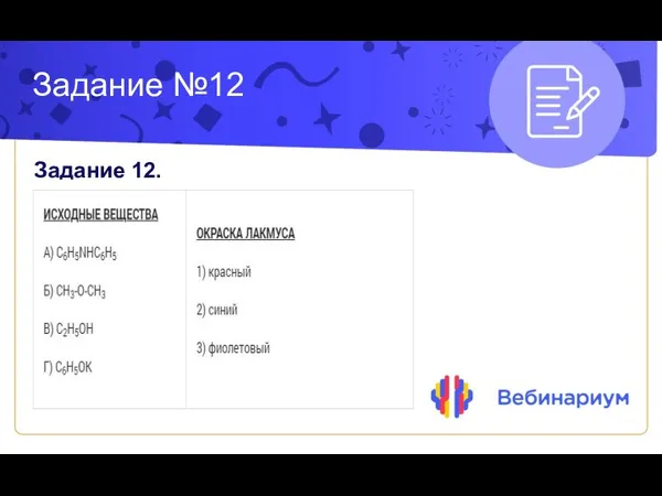 Задание №12 Задание 12.