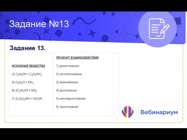 Задание №13 Задание 13.