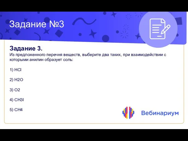 Задание №3 Задание 3. Из предложенного перечня веществ, выберите два таких, при