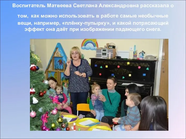 Воспитатель Матвеева Светлана Александровна рассказала о том, как можно использовать в работе