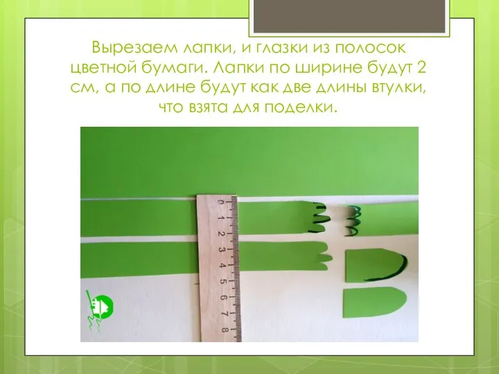 Вырезаем лапки, и глазки из полосок цветной бумаги. Лапки по ширине будут