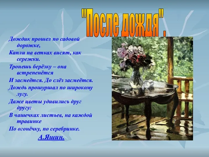 Дождик прошел по садовой дорожке, Капли на ветках висят, как сережки. Тронешь