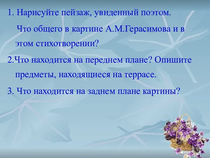 1. Нарисуйте пейзаж, увиденный поэтом. Что общего в картине А.М.Герасимова и в