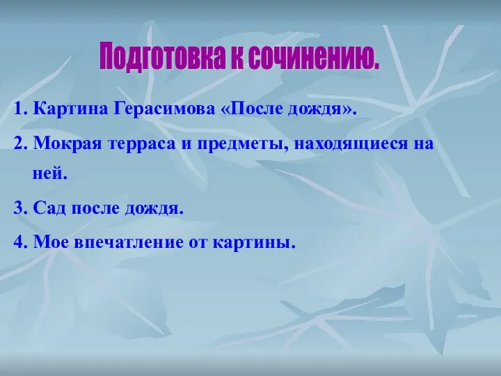 1. Картина Герасимова «После дождя». 2. Мокрая терраса и предметы, находящиеся на