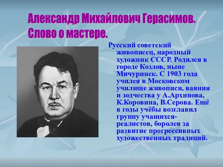 Русский советский живописец, народный художник СССР. Родился в городе Козлов, ныне Мичуринск.