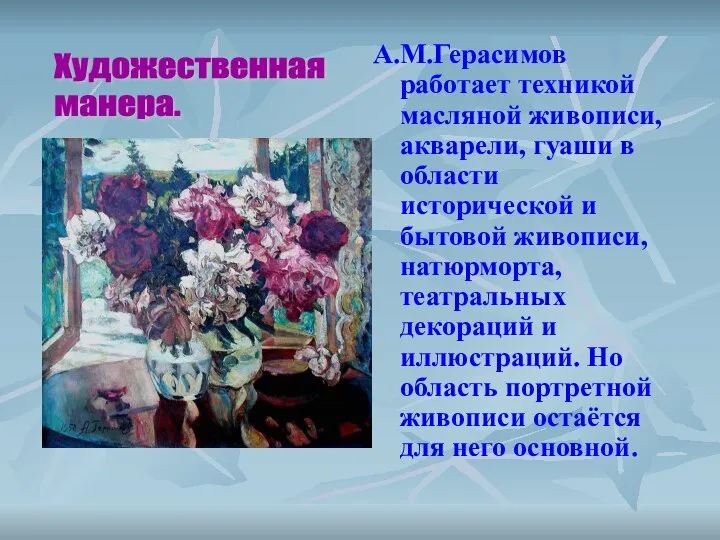 А.М.Герасимов работает техникой масляной живописи, акварели, гуаши в области исторической и бытовой