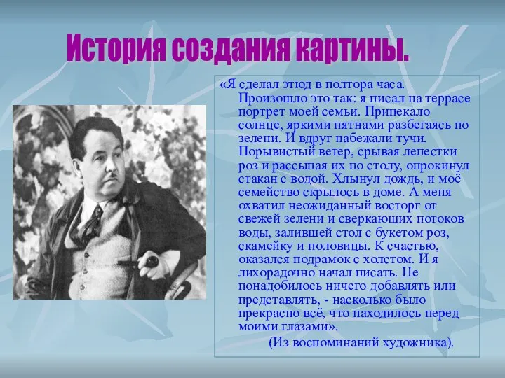 «Я сделал этюд в полтора часа. Произошло это так: я писал на