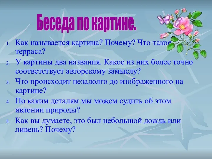 Как называется картина? Почему? Что такое терраса? У картины два названия. Какое