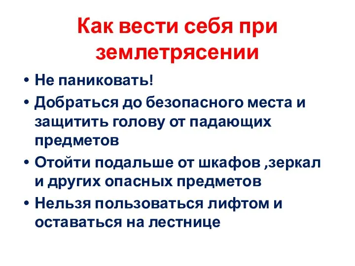 Как вести себя при землетрясении Не паниковать! Добраться до безопасного места и