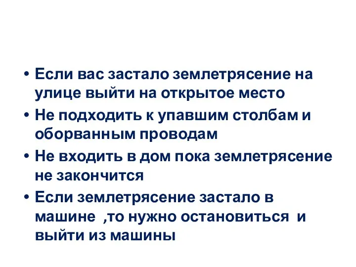 Если вас застало землетрясение на улице выйти на открытое место Не подходить