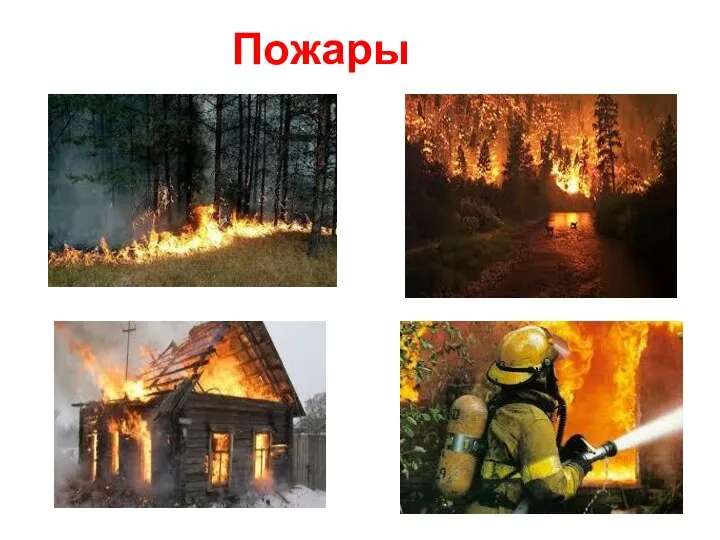 Пожары